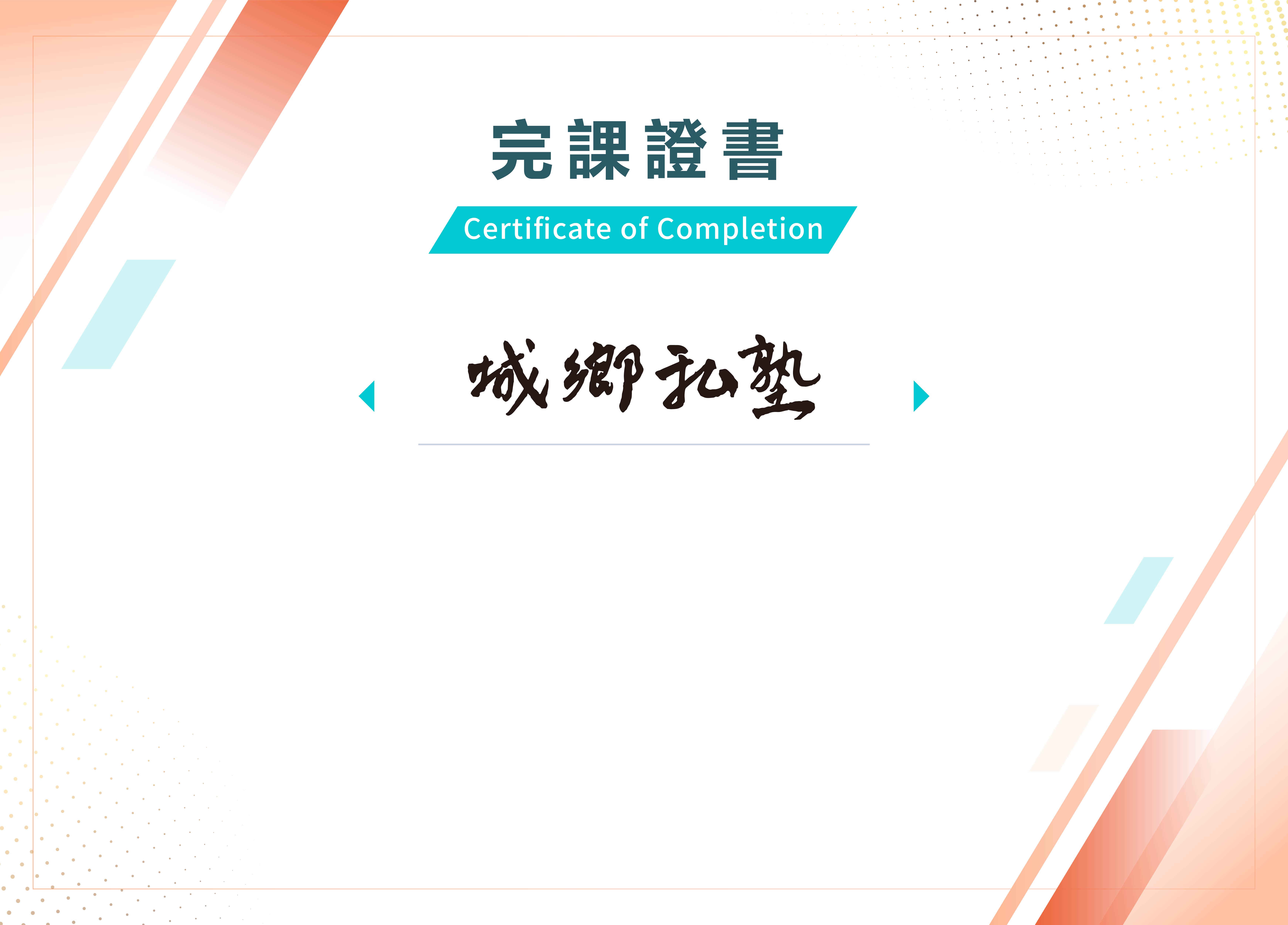 「數位轉型思維與產業趨勢數位轉型思維與產業趨勢」完課證明